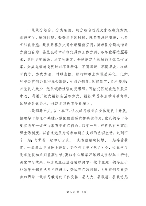 县两学一做学习教育导讲话稿.docx