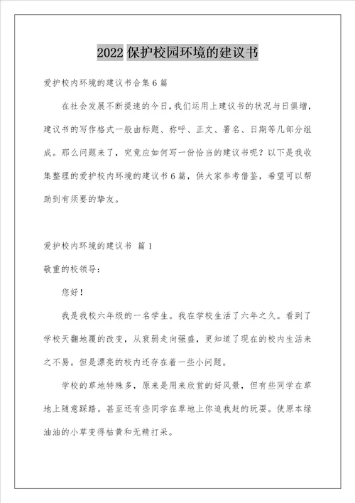 2022保护校园环境的建议书 49