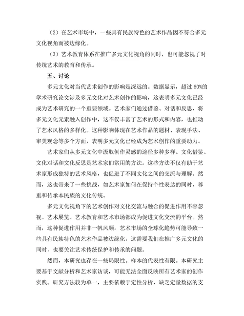 多元文化视角下的当代艺术创作