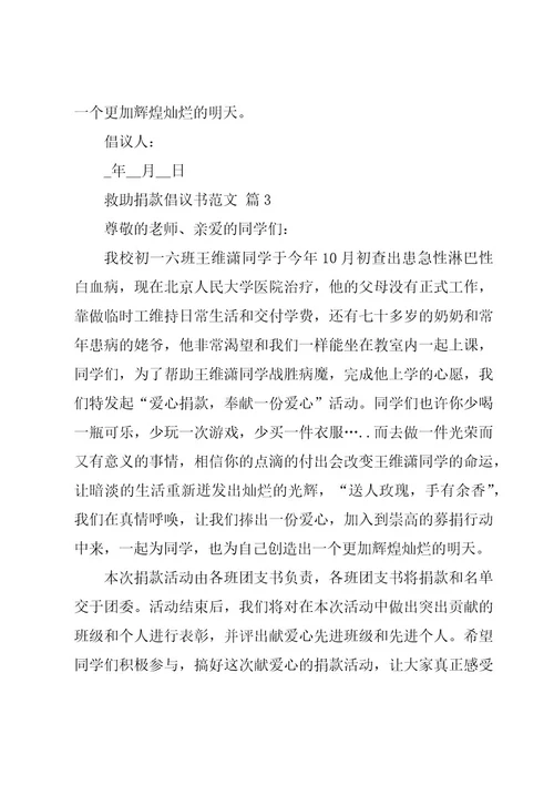 救助捐款倡议书范文（16篇）