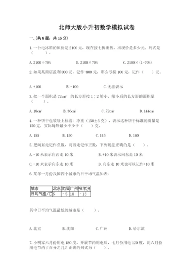 北师大版小升初数学模拟试卷【培优】.docx