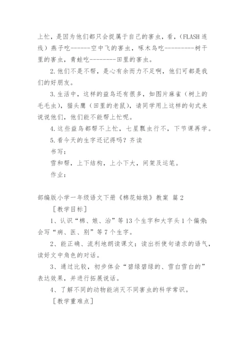 部编版小学一年级语文下册《棉花姑娘》教案.docx