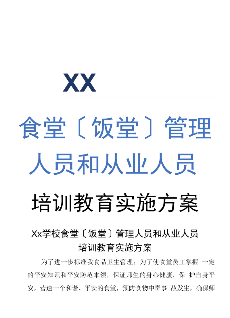 学校幼儿园食堂（饭堂）管理人员和从业人员培训教育实施方案【精选】