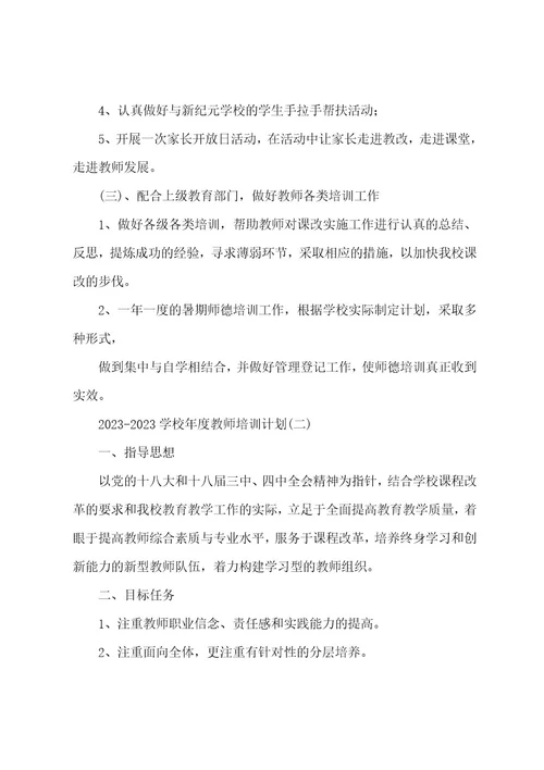 2022202320222023学校年度教师培训计划