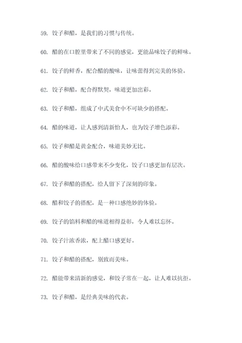 饺子和醋的谚语