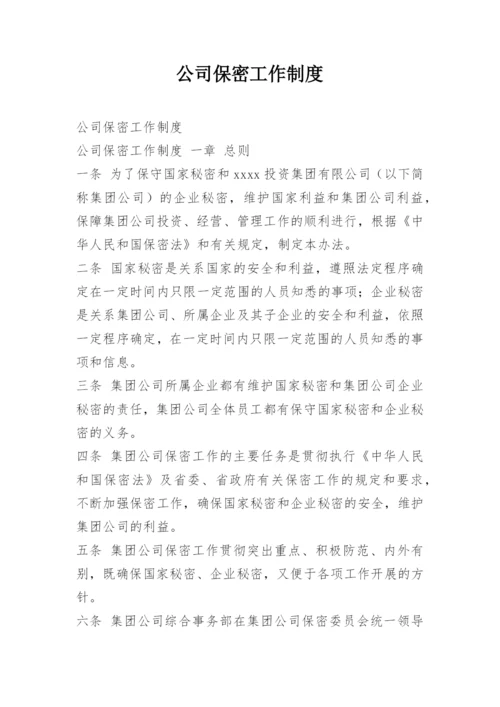 公司保密工作制度.docx