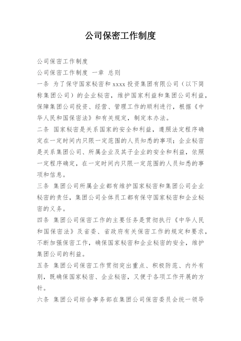 公司保密工作制度.docx