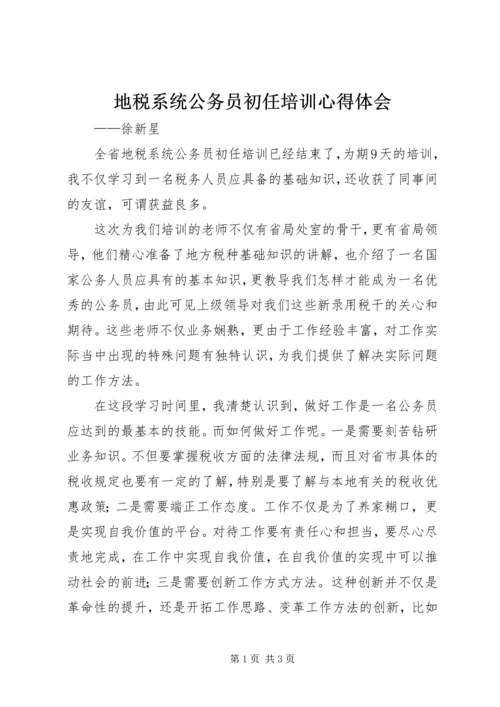 地税系统公务员初任培训心得体会.docx