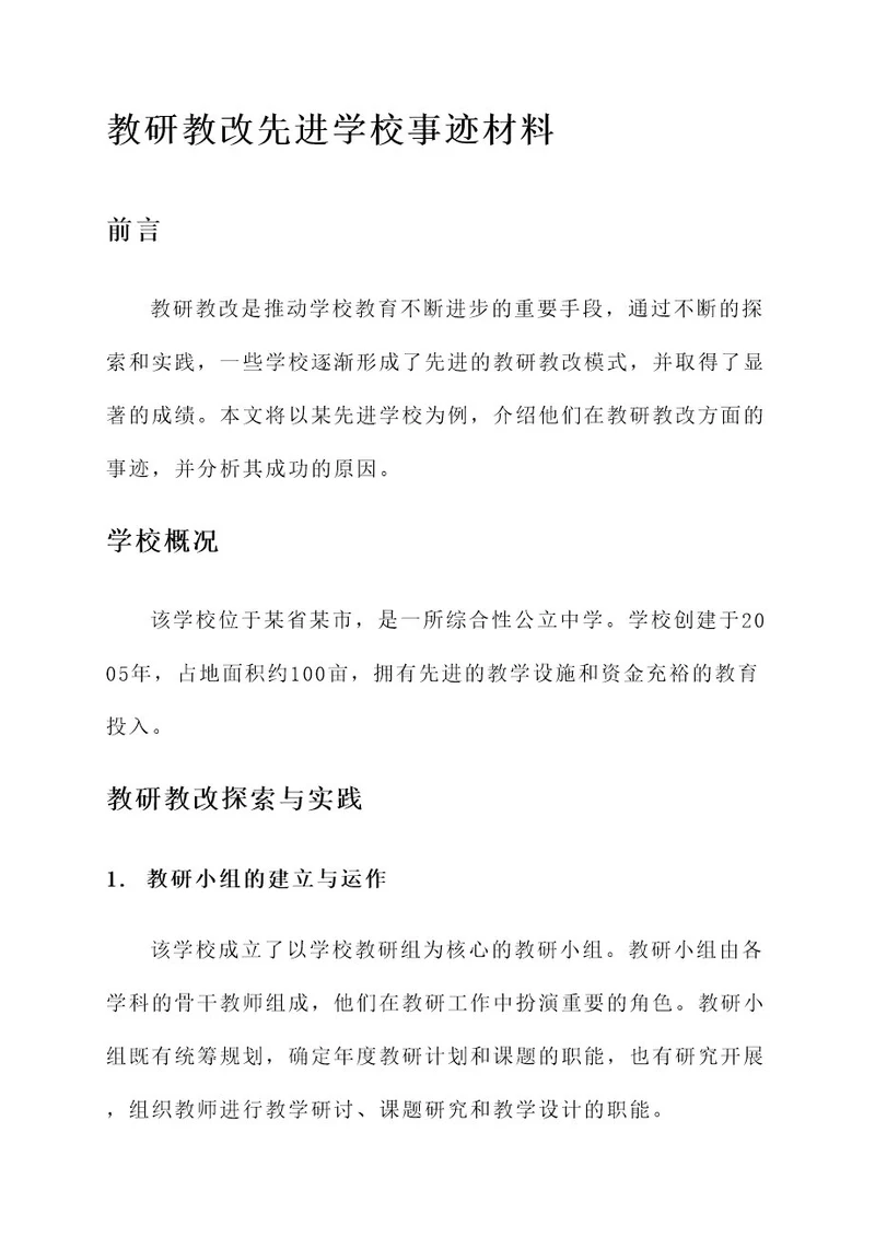 教研教改先进学校事迹材料