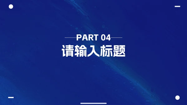 克莱因蓝简约高级商务工作汇报PPT模板