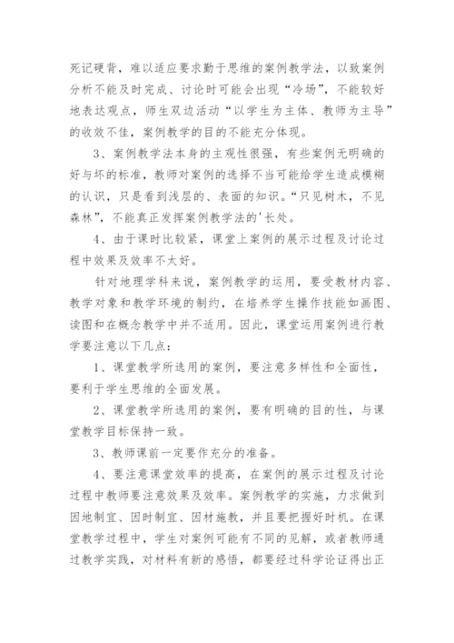 案例教学法在地理新课程中的应用论文.docx