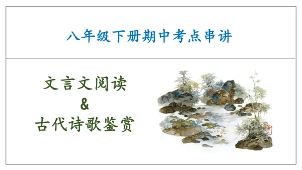 专题04 文言文阅读与古代诗歌鉴赏【考点串讲PPT】-2023-2024学年八年级语文下学期期中考点