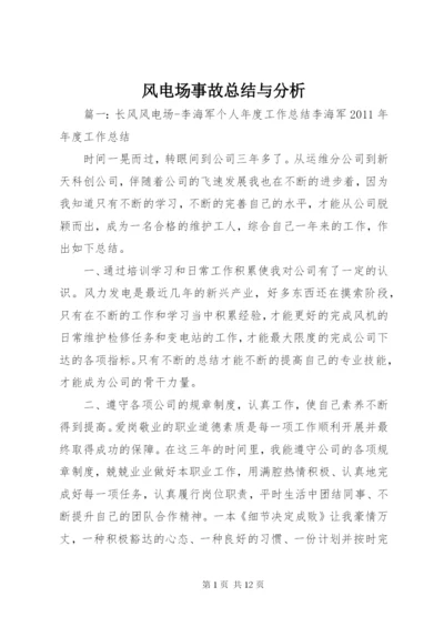 风电场事故总结与分析 (5).docx
