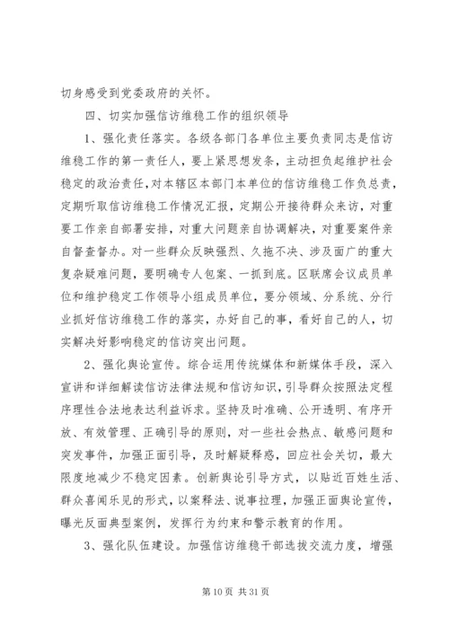 区委书记信访稳定会议讲话.docx