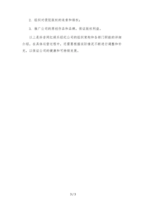 抖音网红娱乐经纪公司组织架构部门职能.docx