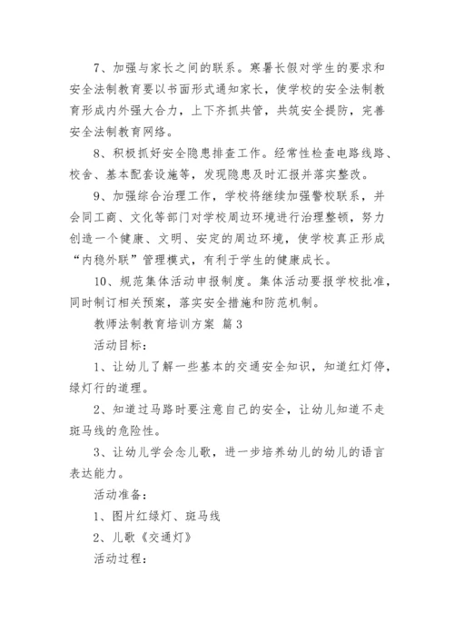教师法制教育培训方案.docx