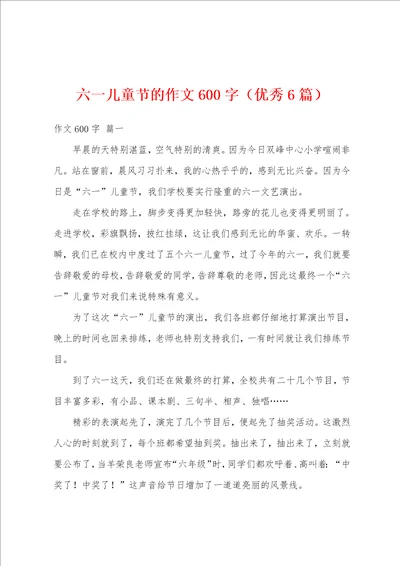 六一儿童节的作文600字优秀6篇