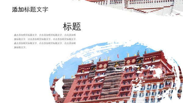 大美西藏旅游西藏文化藏式西藏风光PPT
