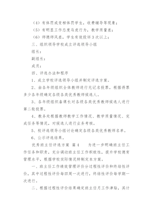优秀班主任评选方案_1.docx