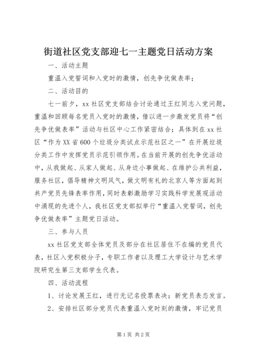 街道社区党支部迎七一主题党日活动方案.docx