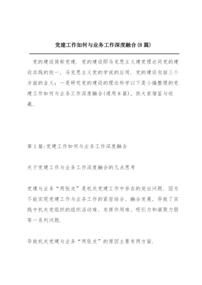 党建工作如何与业务工作深度融合(8篇).docx