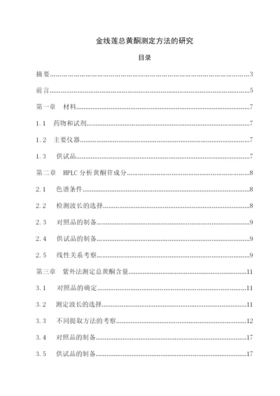 中国药科大学本科毕业论文金线莲总黄酮测定方法的研究.docx
