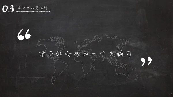 黑板风粉笔字手绘毕业答辩通用PPT模板