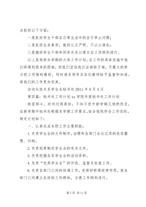 秘书处工作计划 (3).docx