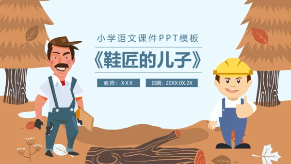 小学语文课件《鞋匠的儿子》通用PPT模板