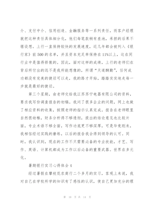 暑期银行实习心得体会五篇.docx