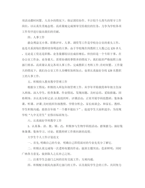 精编之个人工作计划范文【四篇】.docx