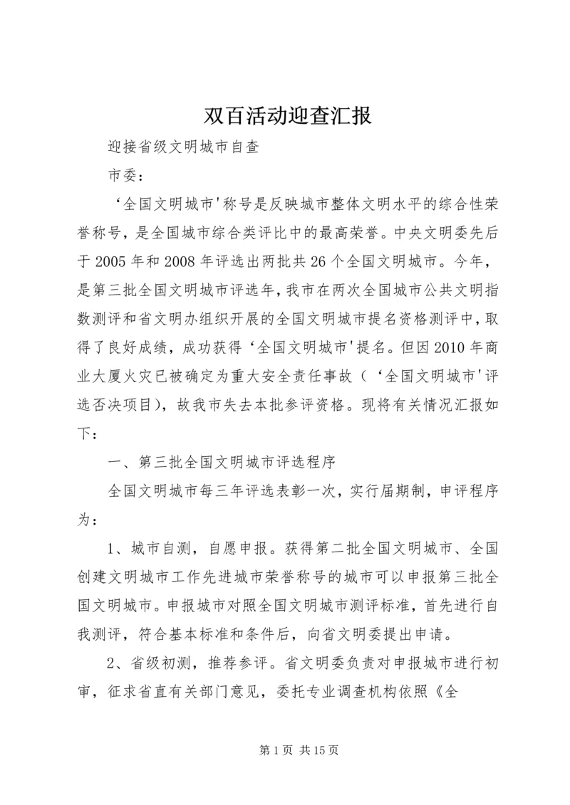 双百活动迎查汇报 (2).docx