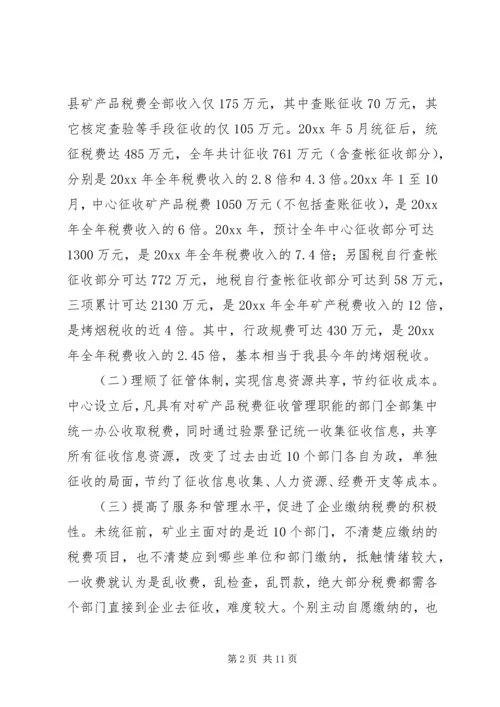 县矿产品税费统征工作情况汇报 (7).docx