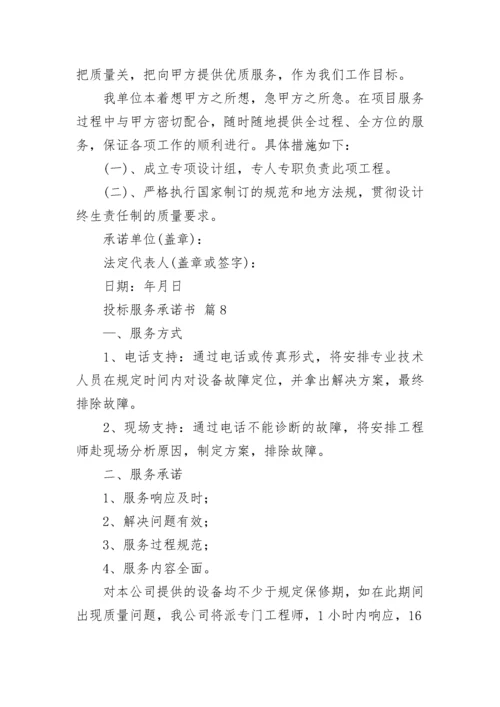 投标服务承诺书_4.docx