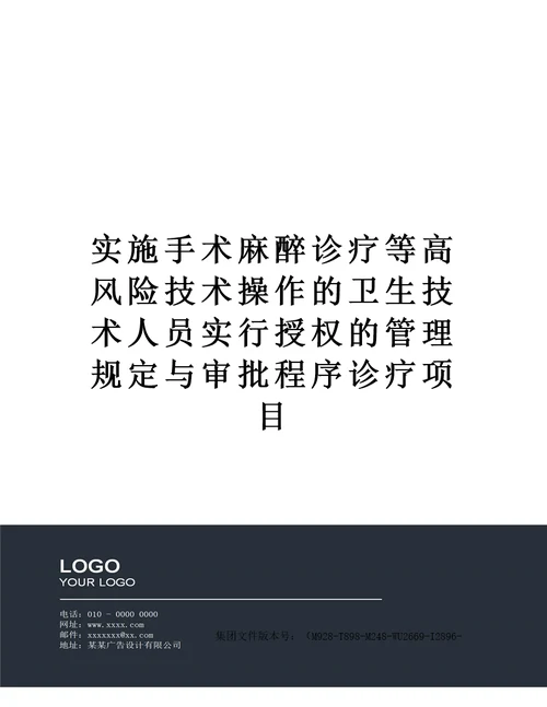 实施手术麻醉诊疗等高风险技术操作的卫生技术人员实行授权的管理规定与审批程序诊疗项目