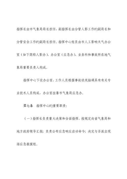 x气象局人工影响天气作业安全事故应急处理预案.docx