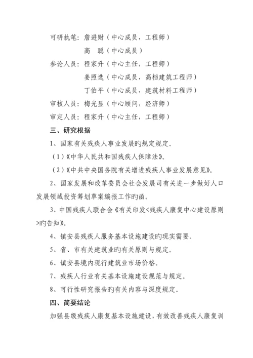 残疾人综合服务中心建设专项项目可行性专题研究报告.docx