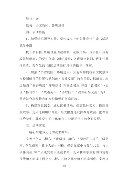 学校阅读活动实施方案.docx