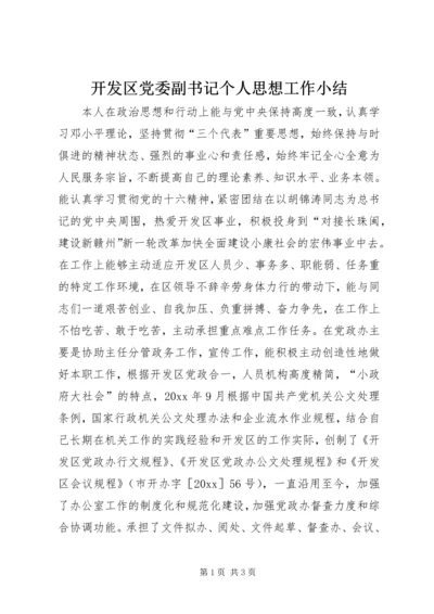 开发区党委副书记个人思想工作小结 (2).docx