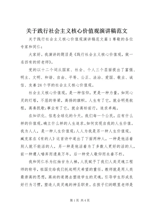 关于践行社会主义核心价值观演讲稿范文.docx