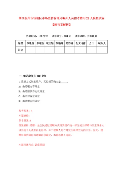 浙江杭州市钱塘区市场监督管理局编外人员招考聘用24人模拟试卷附答案解析第3版