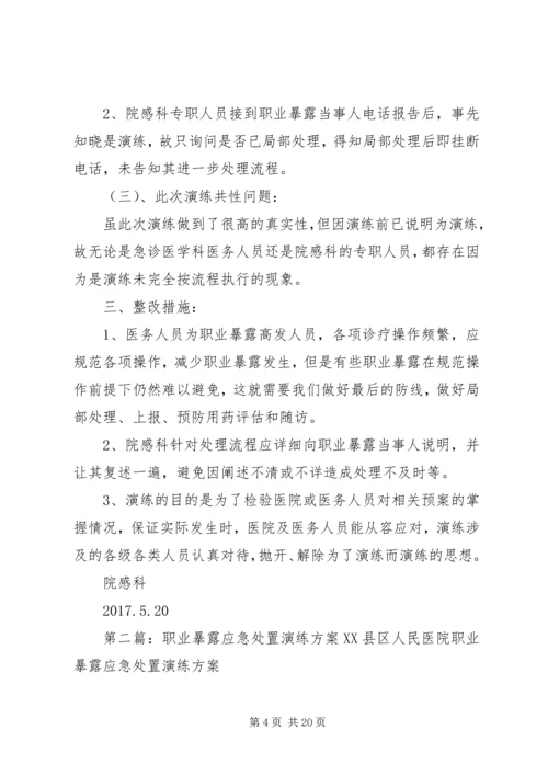 职业暴露应急处置演练方案.docx