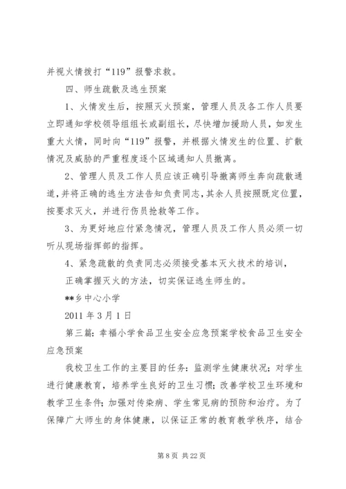 任柳小学食品卫生安全应急预案.docx