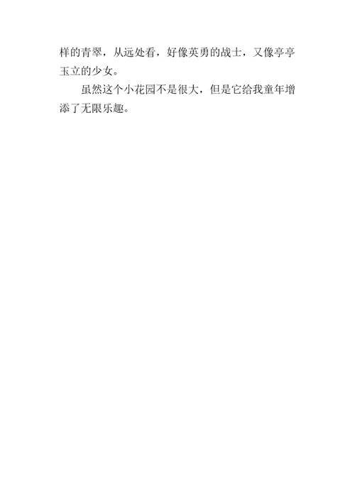 三年级作文：自己去过的一处地方（风景优美）4篇（花园、树林、果园）