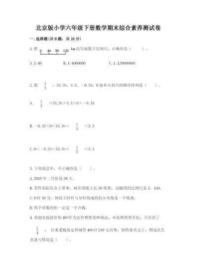 北京版小学六年级下册数学期末综合素养测试卷及一套完整答案.docx