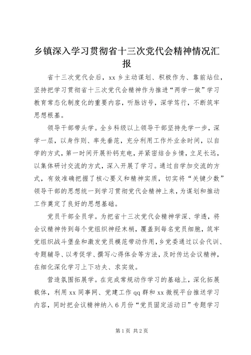 乡镇深入学习贯彻省十三次党代会精神情况汇报.docx