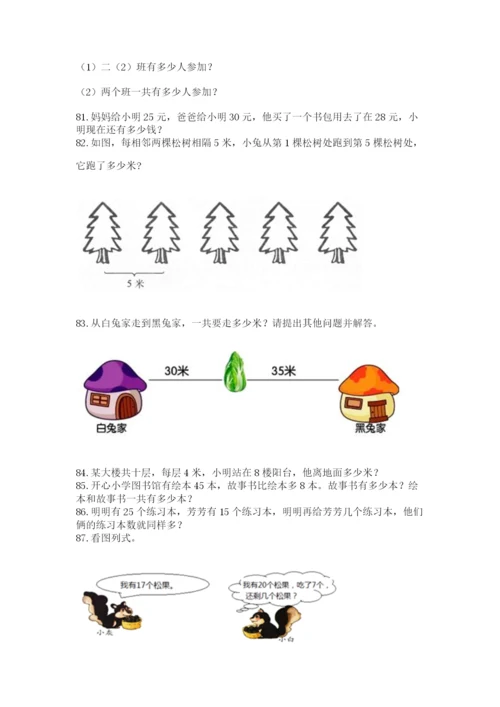 小学二年级上册数学应用题100道（综合题）.docx