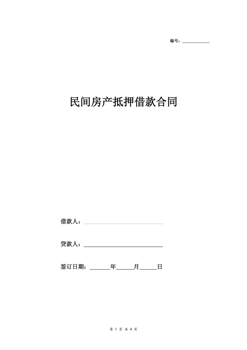 民间房产抵押借款合同协议