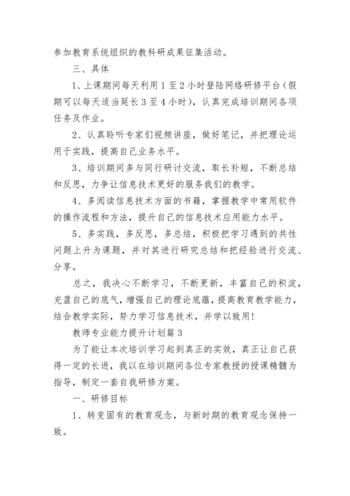 教师专业能力提升计划最新10篇范文.docx