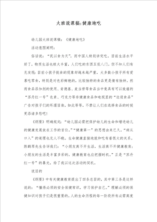 2022年大班说课稿健康地吃